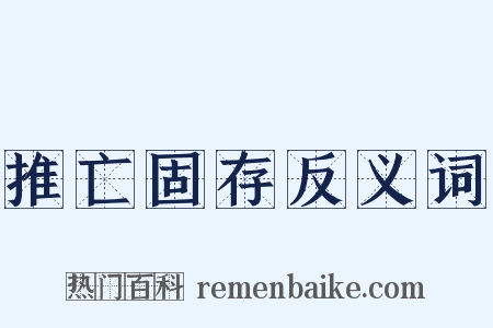 推亡固存反义词是什么意思的图片